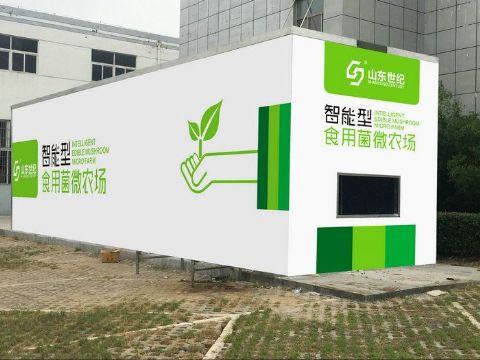  智能型食用菌微农场